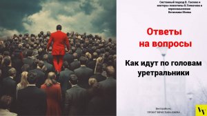 Как идут по головам уретральники