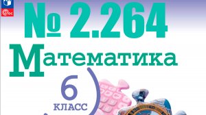 математика 6 класс номер 2.264