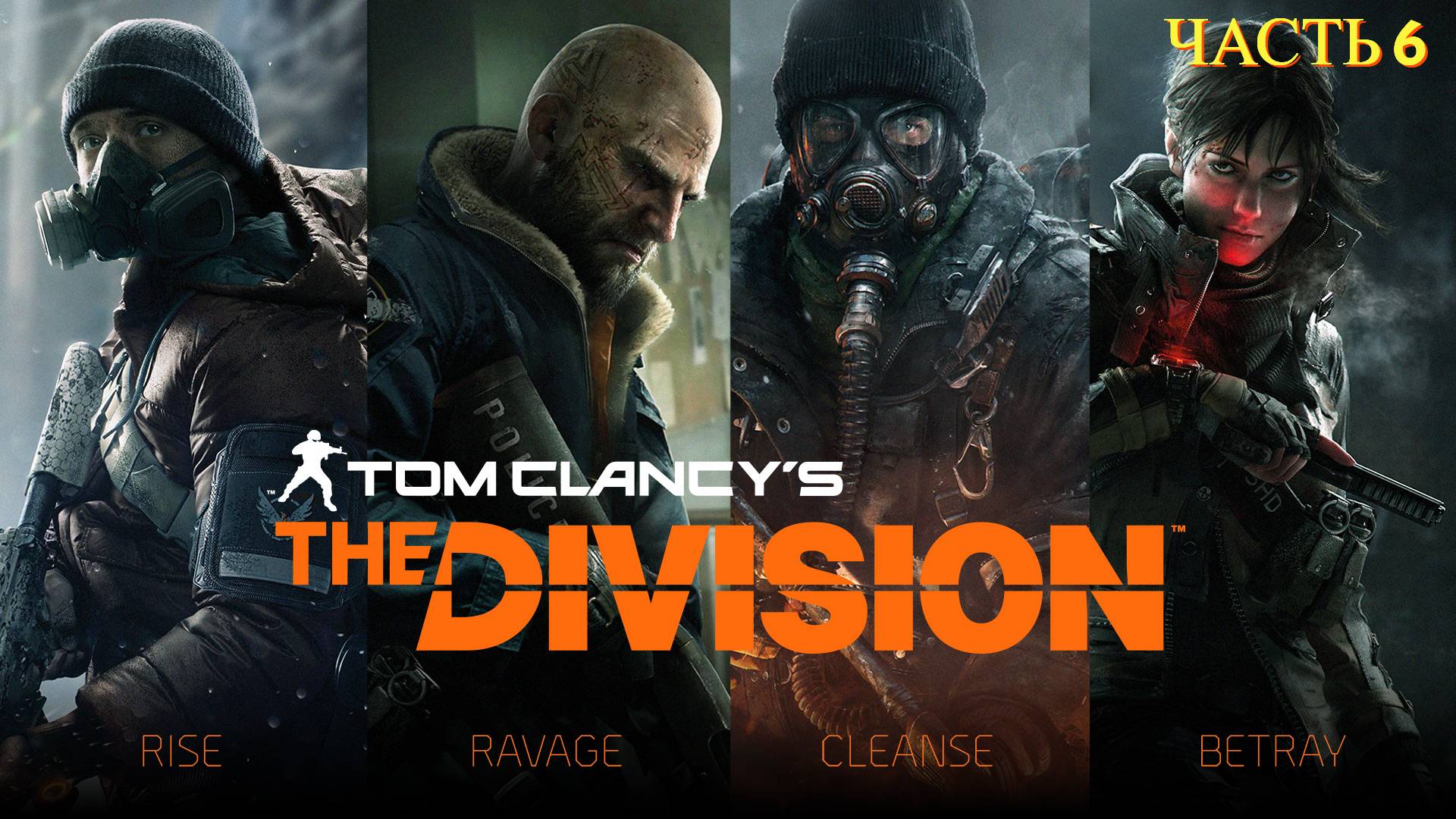 Tom Clancy's The Division в 2024 году - Часть 6 смотреть онлайн
