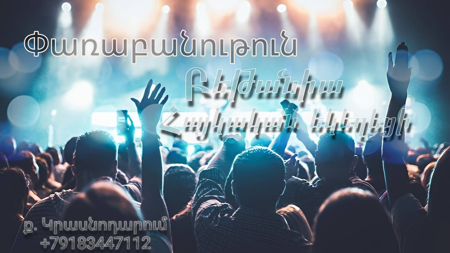 Փառաբանություն, հայկական եկեղեցի Բեթանիա ք․ Կրասնոդարում  16.11.24  հ․89183447112