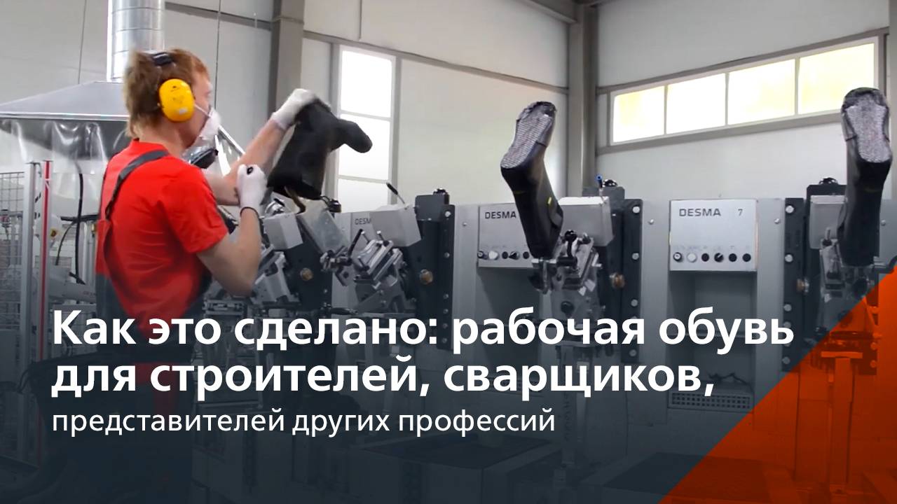 Как изготавливают современную рабочую обувь смотреть онлайн