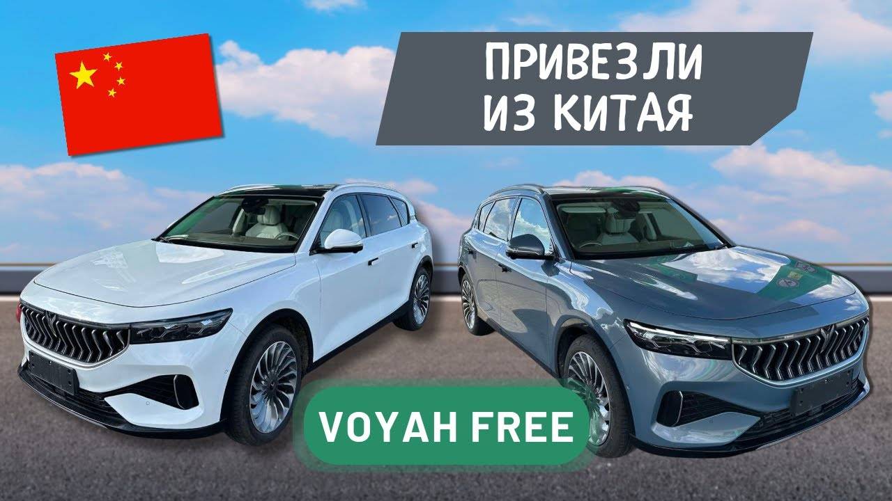 VOYAH FREE! Из Китая!