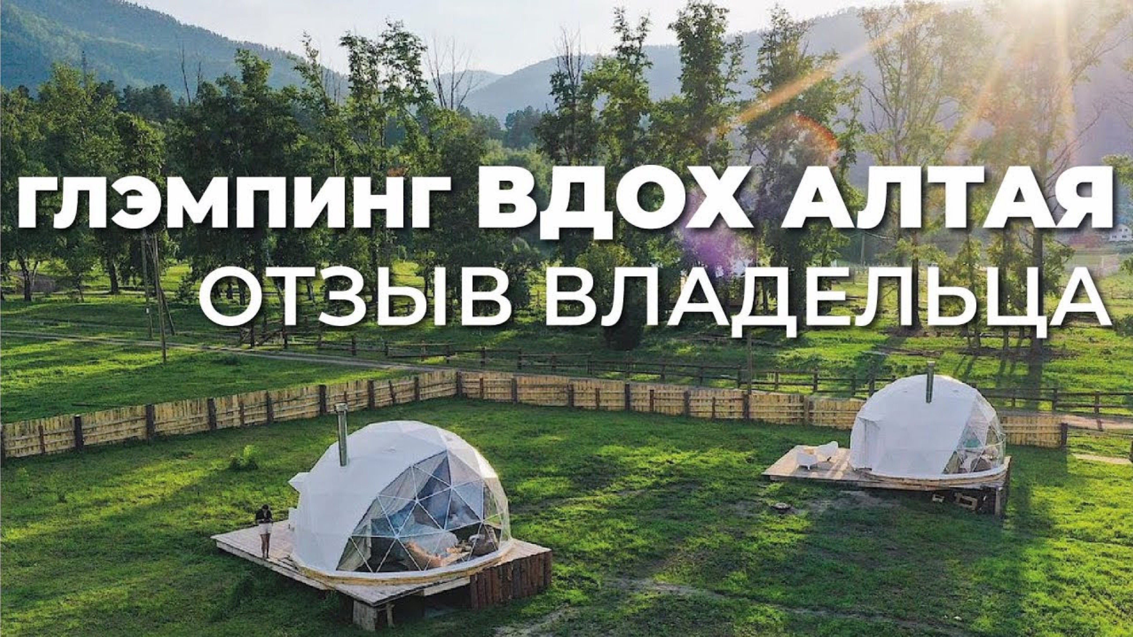 Отзыв от Максима, владельца глэмпинга 