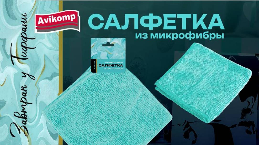 Салфетки  из микрофибры серии «Завтрак у Тиффани»