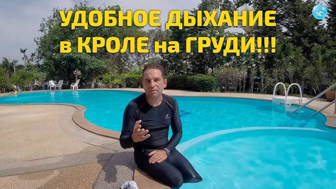Плавание кролем - как дышать просто и легко! смотреть онлайн