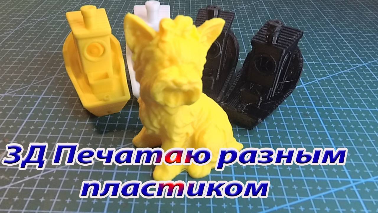 3Д печать различными пластиками смотреть онлайн