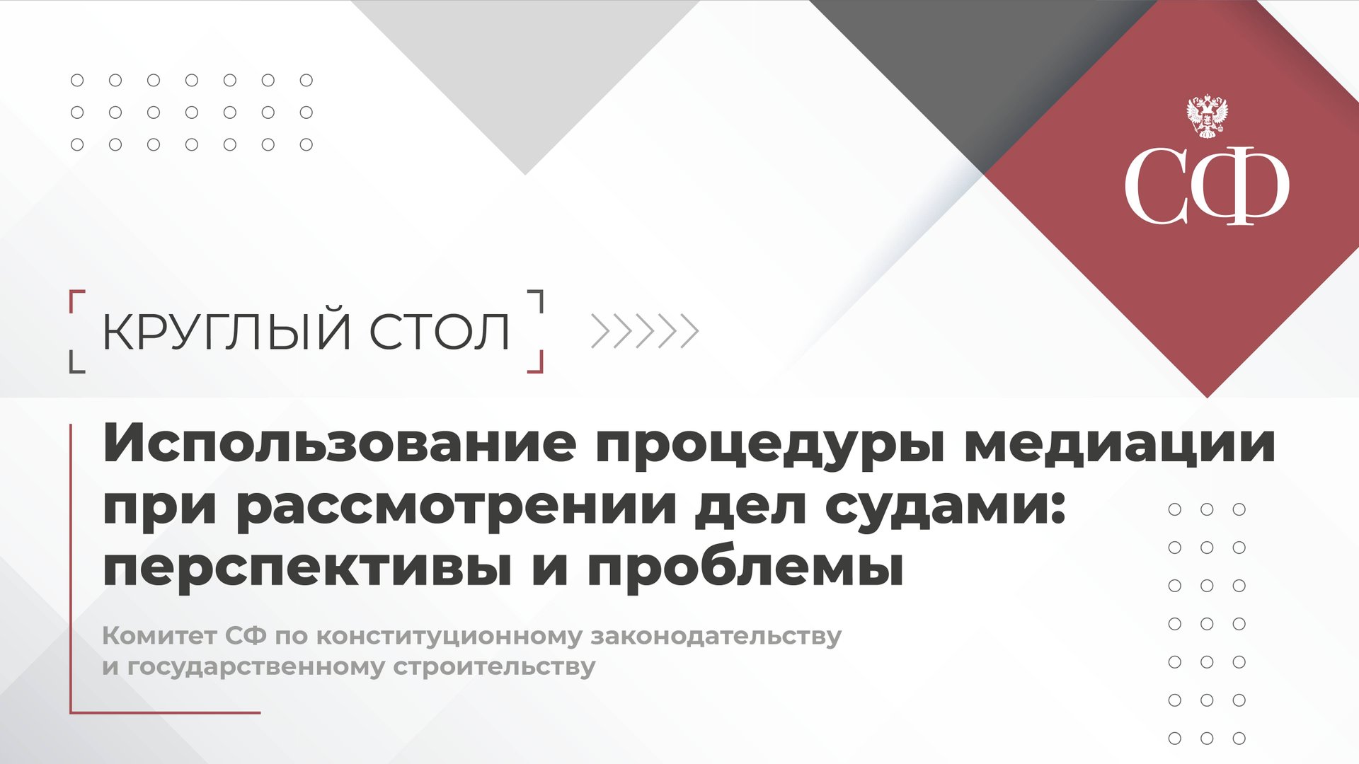 Использование процедуры медиации при рассмотрении дел судами: перспективы и проблемы смотреть онлайн