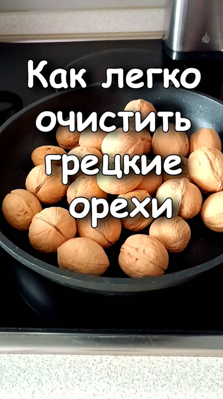 📌 Как легко очистить ГРЕЦКИЕ ОРЕХИ от скорлупы смотреть онлайн