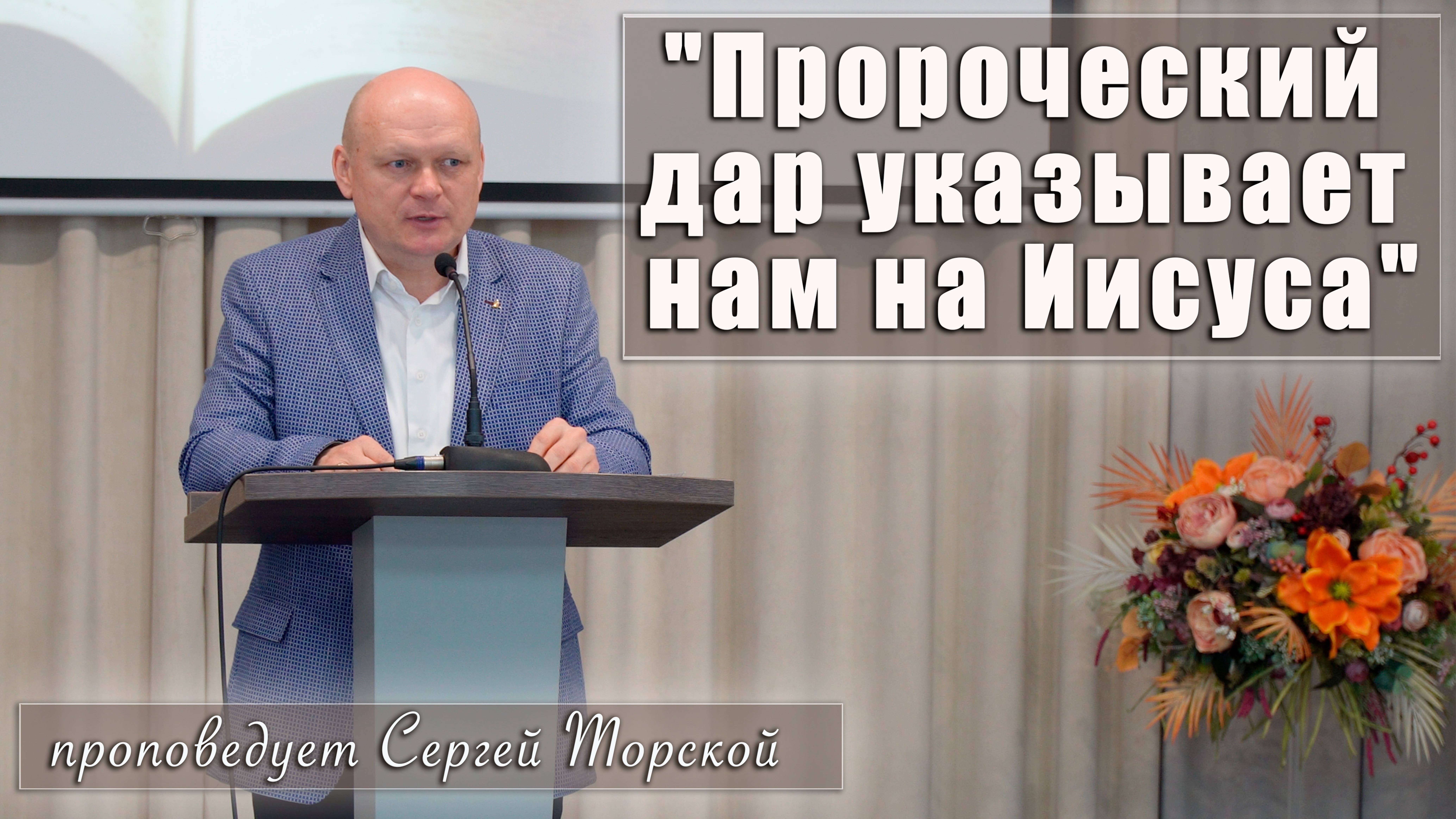 "Пророческий дар указывает нам на Иисуса" проповедует Серегей Торской с сурдопереводом смотреть онлайн