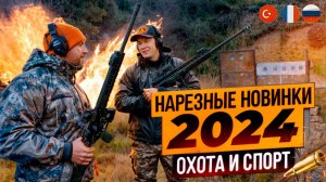 Россия, Турция, Италия. ВЗРЫВНЫЕ НОВИНКИ нарезного оружия. Новый полуавтомат. Самая доступная AR-ка