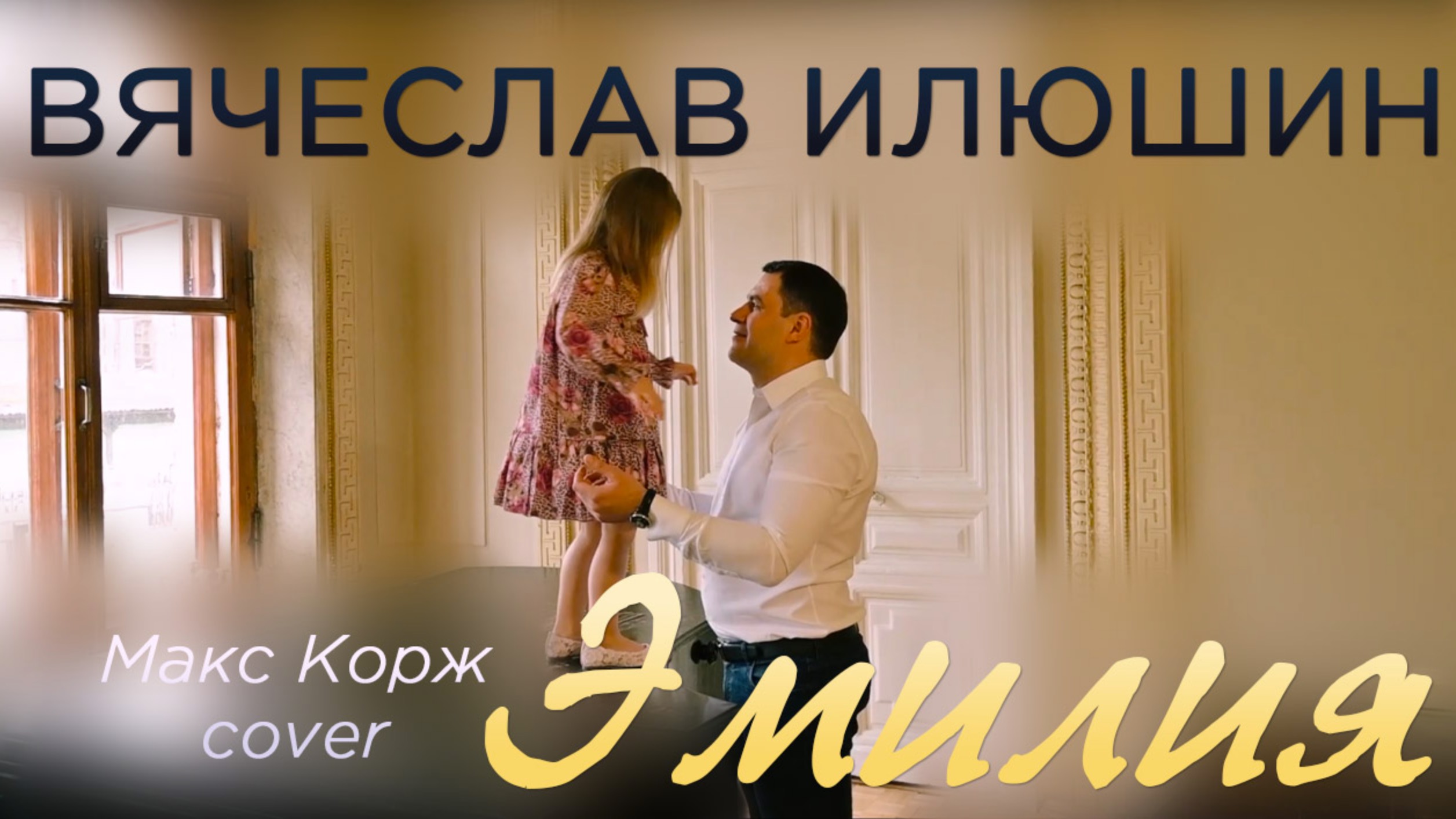 Макс Корж — Эмилия (cover by Вячеслав Илюшин) смотреть онлайн