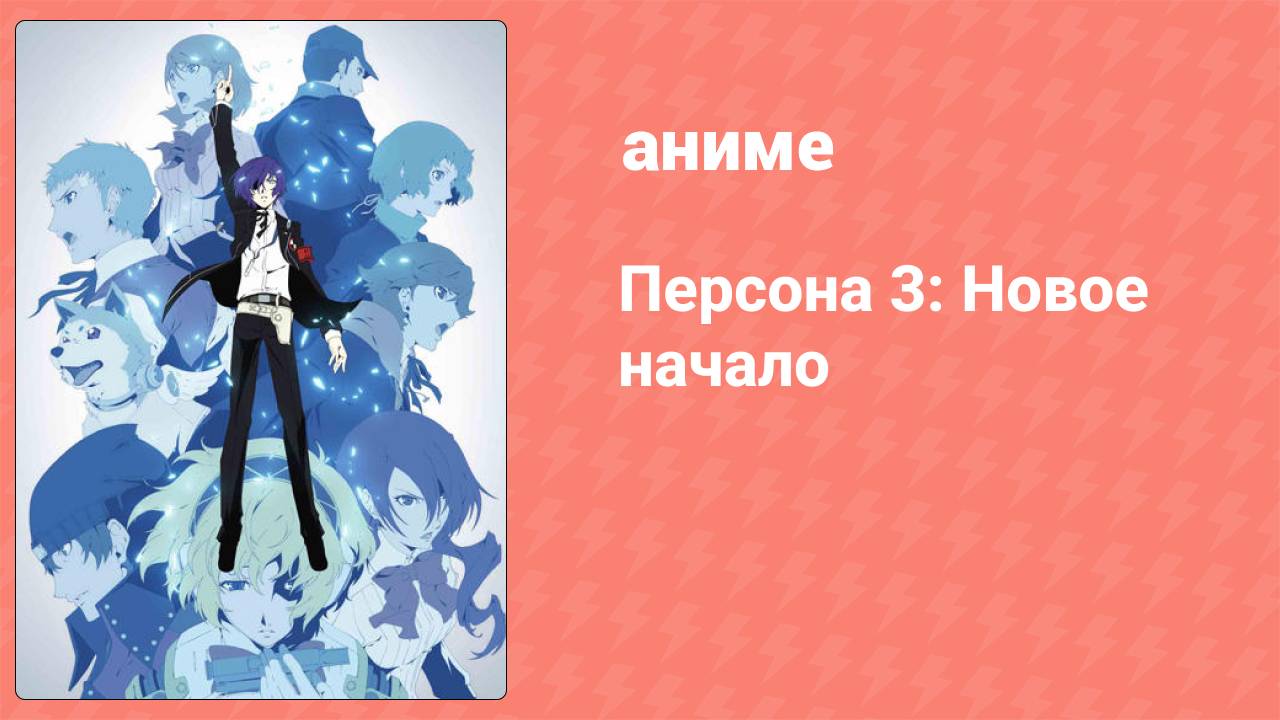 Персона 3: Новое начало (аниме, 2013)
