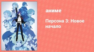 Персона 3: Новое начало (аниме, 2013)