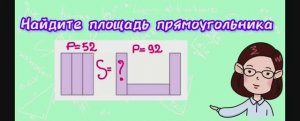 Найдите площадь прямоугольника , из которого составлены две фигуры. Олимпиада 5 класс.