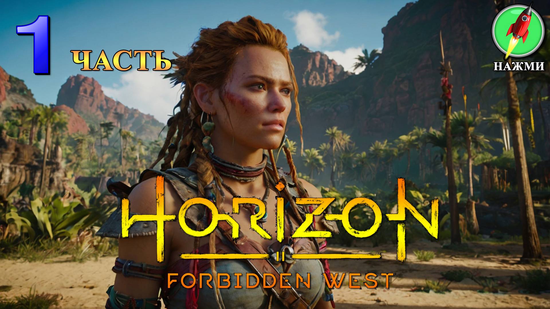 Horizon: Forbidden West - Полное Прохождение Игры на Русском | часть 1 смотреть онлайн