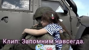 Клип: Запомним навсегда. (Клауд Роммель)