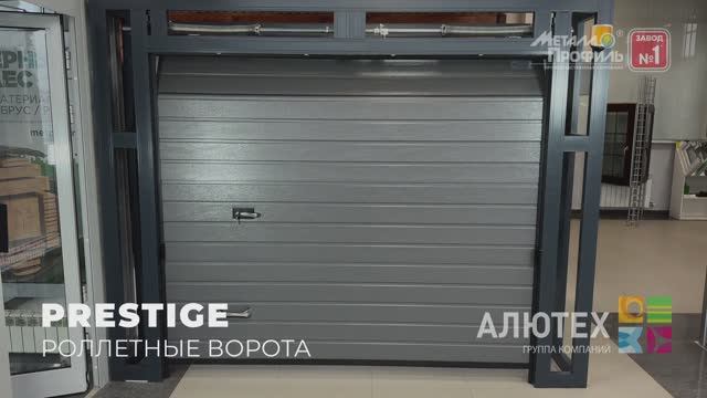 Автоматические Роллетные ворота Prestige для Гаража - Алютех (Alutech) | Завод Металлопрофиль смотреть онлайн
