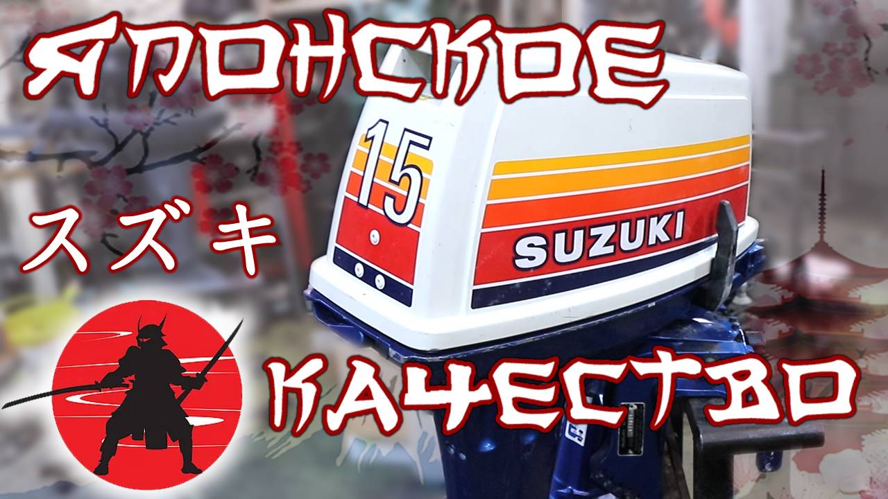Лодочный мотор SUZUKI DT15 1985 года из Японии. Осмотр, разборка, укорачивание смотреть онлайн