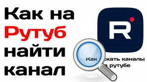 Как на рутуб найти канал. Как искать каналы на рутубе