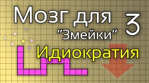Создаём мозг для «змейки». Часть 3. Идиократия