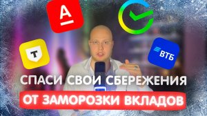 Возможна ли заморозка вкладов? Как спасти свои сбережения?