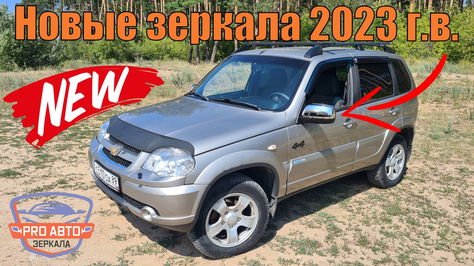 Новые зеркала НИВА ТРЕВЕЛ. Зеркала ВАЗ 2123 Нива Шевроле с хромированными накладками. смотреть онлайн