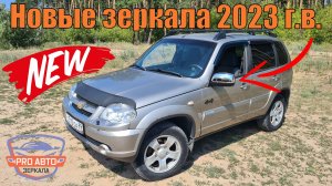 Новые зеркала НИВА ТРЕВЕЛ. Зеркала ВАЗ 2123 Нива Шевроле с хромированными накладками.