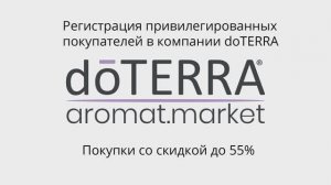 Как зарегистрироваться в doTERRA и покупать эфирные масла терапевтического класса со скидкой.