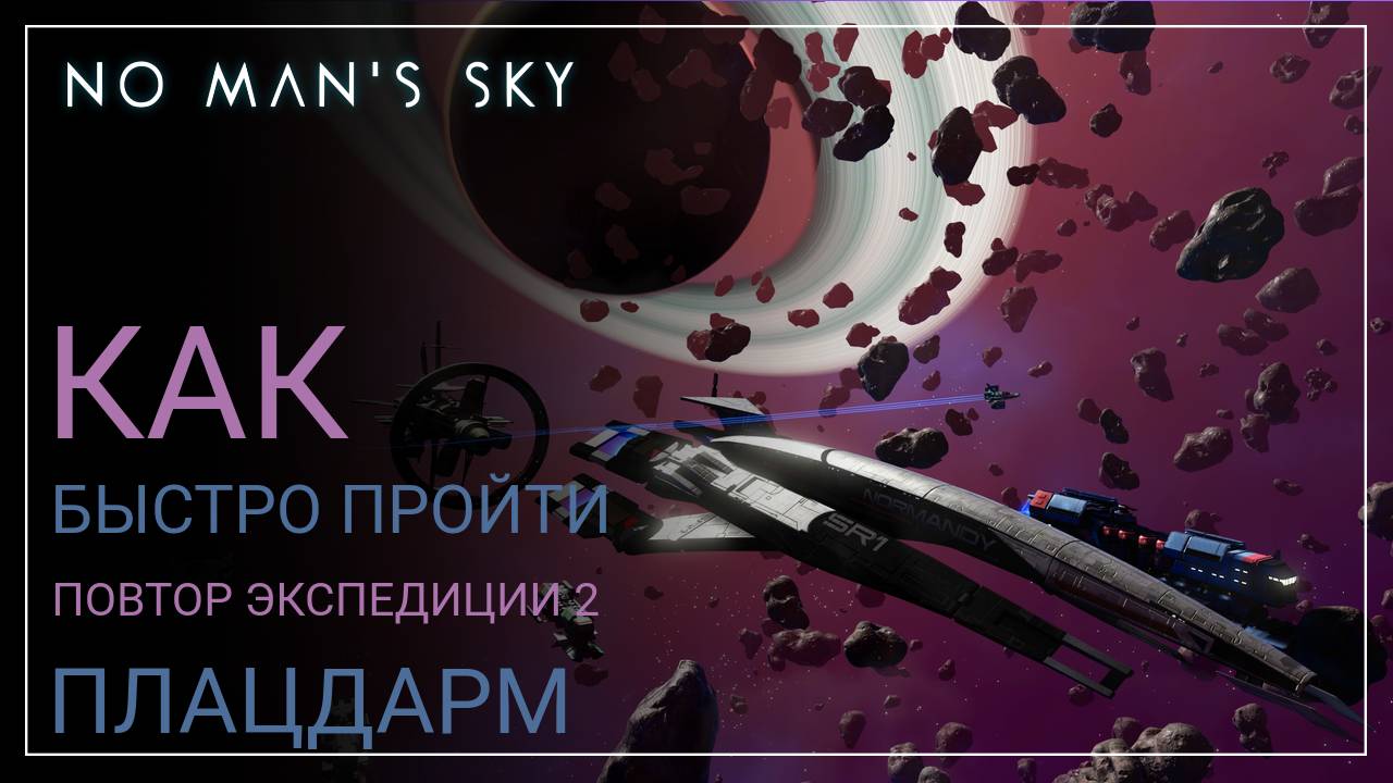 No Man's Sky. Оптимальное прохождение. Экспедиция 2 ПОВТОР: ПЛАЦДАРМ [ГАЙД] смотреть онлайн