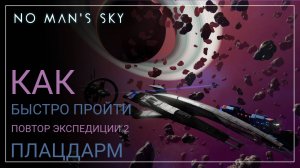 No Man's Sky. Оптимальное прохождение. Экспедиция 2 ПОВТОР: ПЛАЦДАРМ [ГАЙД]