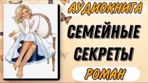 Аудиокнига РОМАН: СЕМЕЙНЫЕ СЕКРЕТЫ