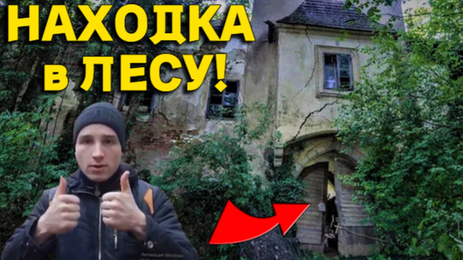 Ого ЗАБРОШКА среди ЛЕСА, случайно НАТКНУЛИСЬ и не ПОЖАЛЕЛИ, Увиденное просто ПОРАЗИЛО! смотреть онлайн