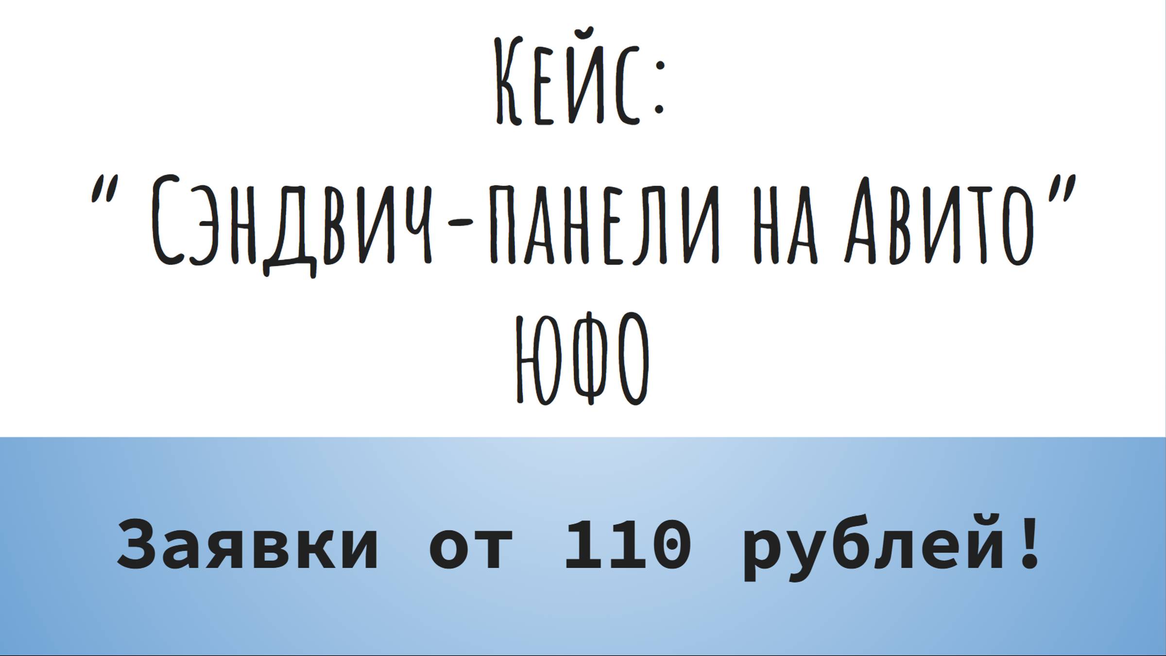 Кейс. Сэндвич-панели на Авито. Заявки от 110 рублей!