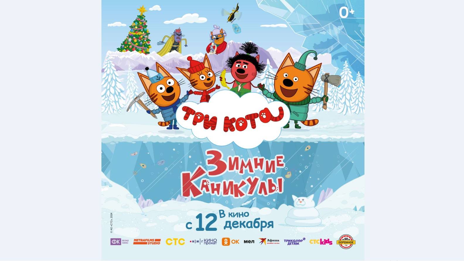 Кинозал ДК приглашает с 12 декабря на мультфильм "ТРИ КОТА. Зимние КАНИКУЛЫ" 2D, 0+, 70 мин. смотреть онлайн