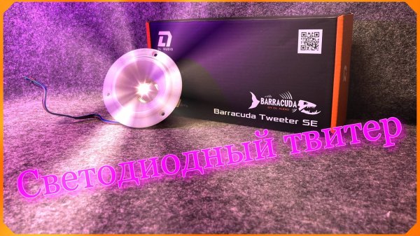 Обзор твитера DL Audio Barracuda Tweeter SE