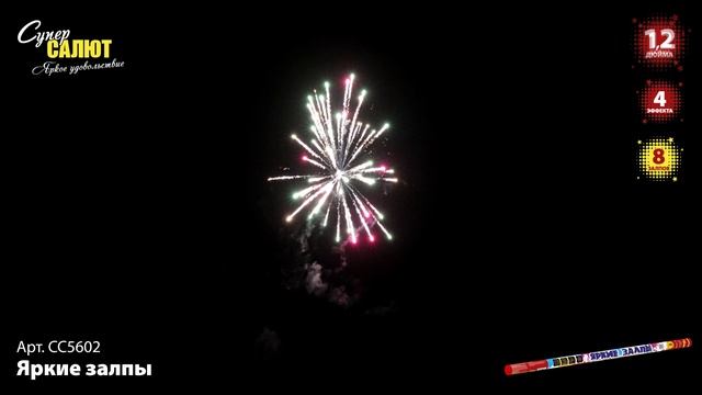 СС5602 Яркие залпы ФЕЙЕРВЕРК КАЛИБР 1,2 ЗАЛПОВ 8 смотреть онлайн