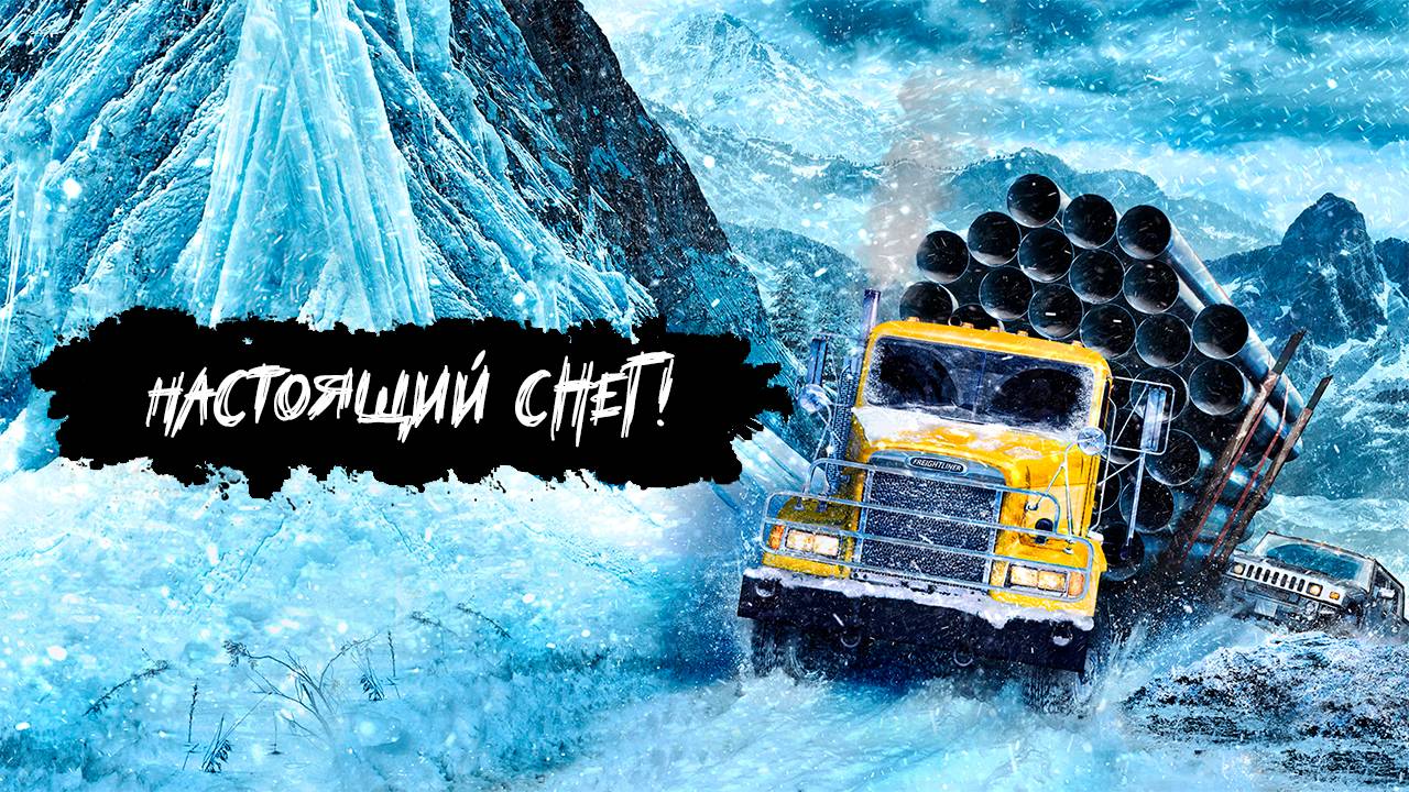 Настоящий снег! ✮ SnowRunner ✮ #16