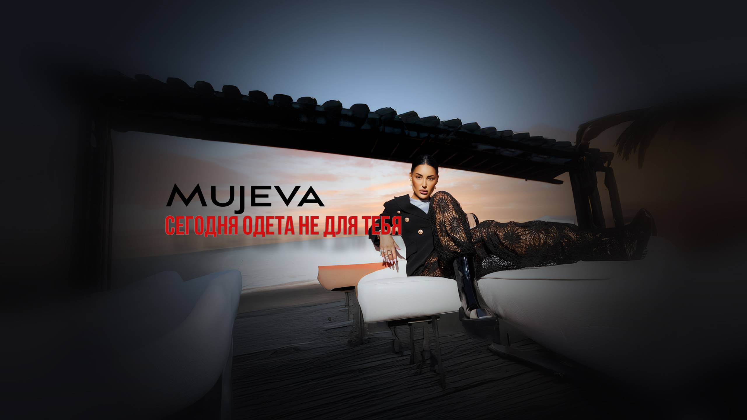MUJEVA - Сегодня одета не для тебя (Lyric Video) 2024 Премьера