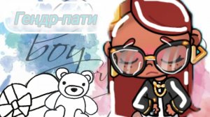 Гендр-пати 👧🏽 or 🧒🏽 История Аватар ворлд 🪷🫧🧸