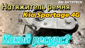 Как заменить? Обзор натяжителя ремня 25281-2E350 (25281-2E300) Kia Sportage 4G (G4NA).