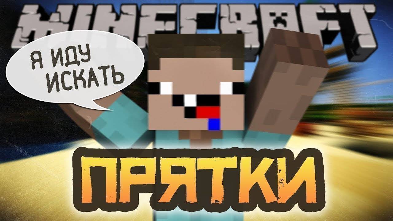 Прятки с другом в майнкрафт смотреть онлайн