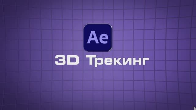 Тизер к новому уроку по 3D Трекингу в After effects! смотреть онлайн
