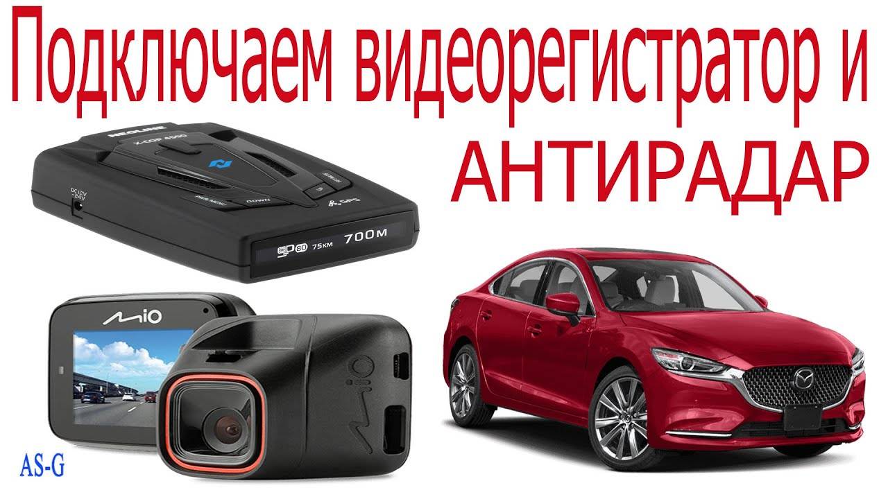 Подключаем видеорегистратор и антирадар в автомобиле! смотреть онлайн
