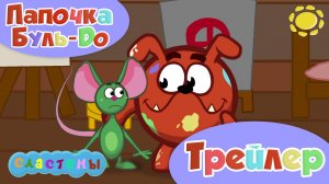 Сластёны ТРЕЙЛЕР 21 серия Папочка Буль-до | тизер серии Мультсериала Сластёны