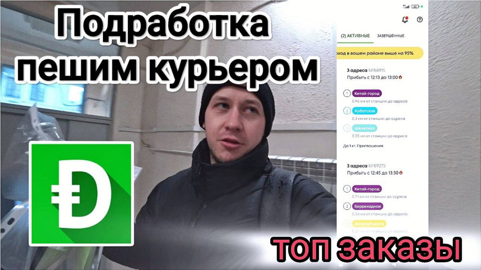 Подработка пешим курьером в Москве / Работаю через Dostavista