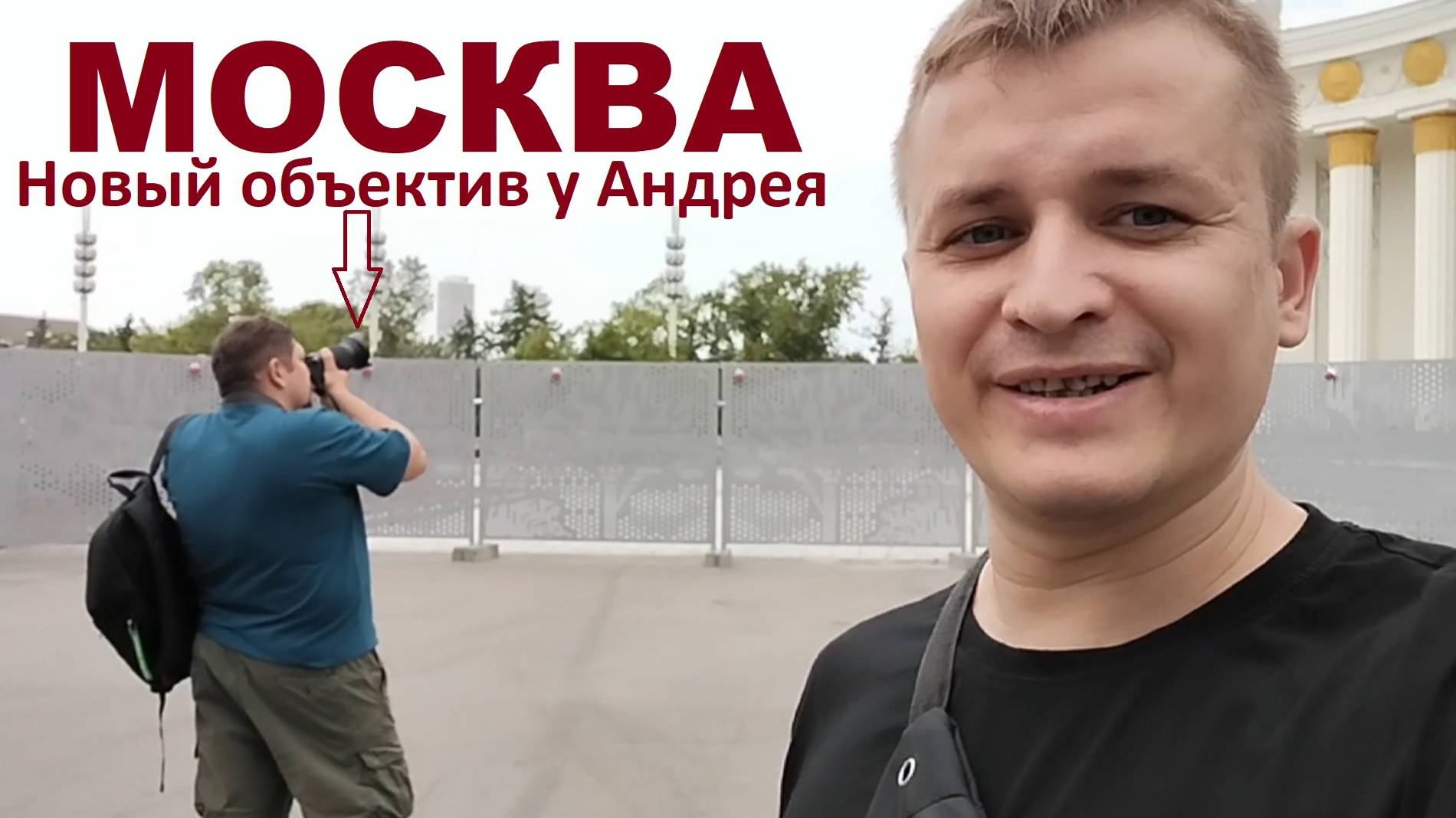 МОСКВА! Добыли новый объектив Андрею