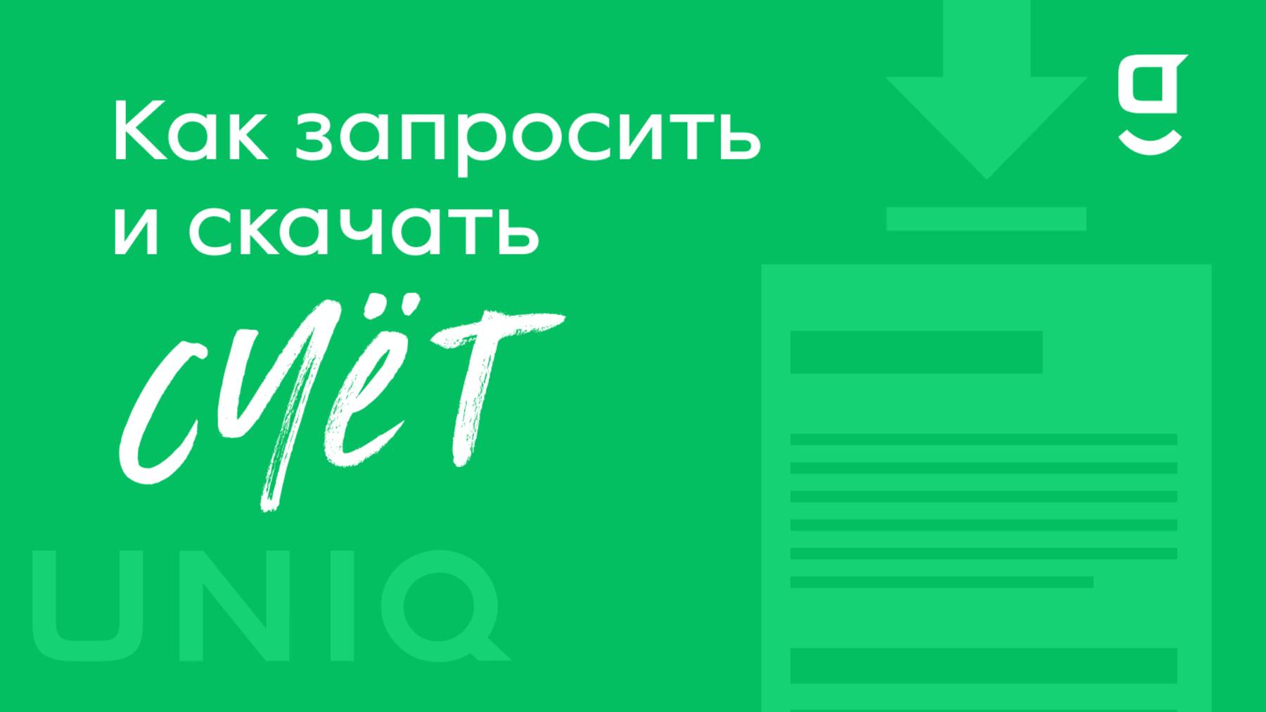 Как запросить и скачать счет в getUNIQ