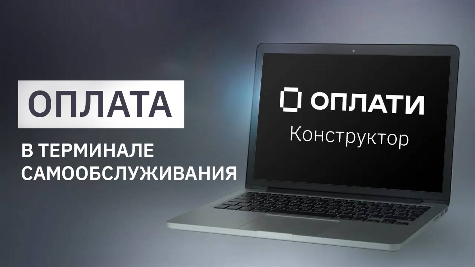 Оплати.Конструктор: заказ и оплата в терминале самообслуживания смотреть онлайн