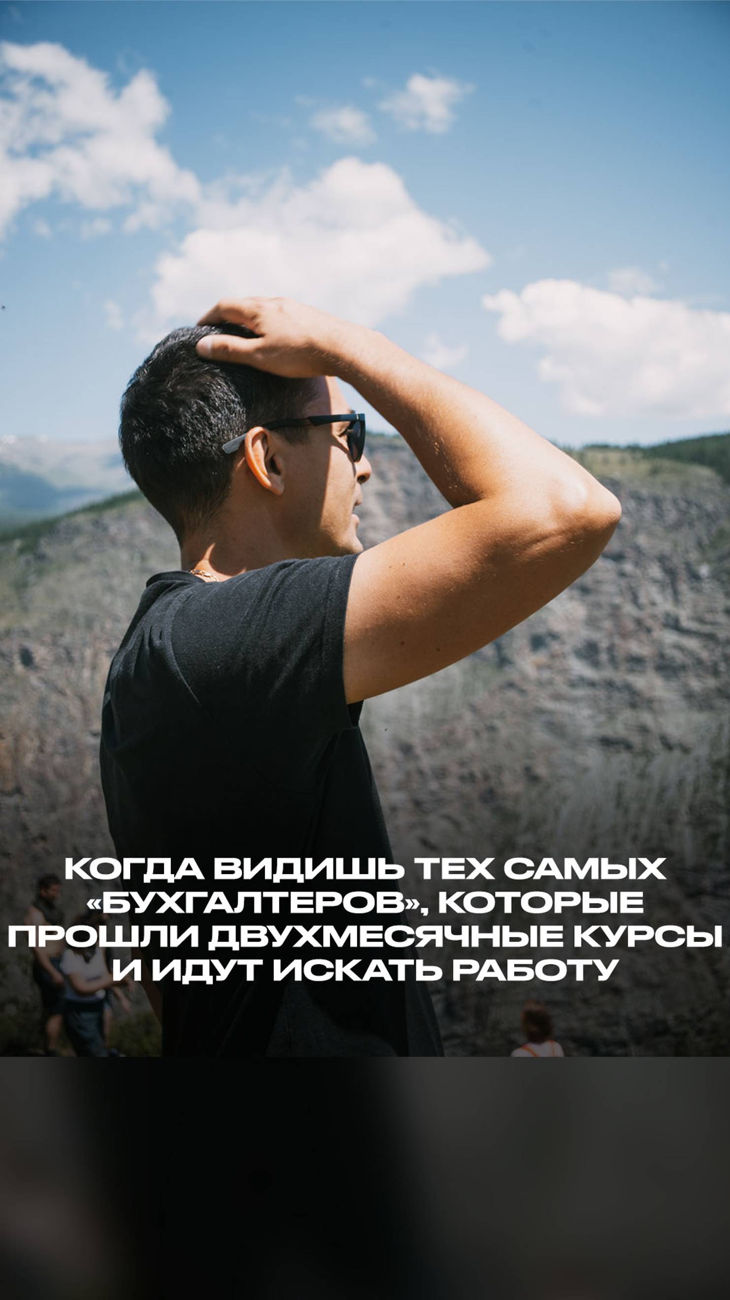 Те самые «бухгалтеры», которые прошли двухмесячные курсы и идут искать работу смотреть онлайн