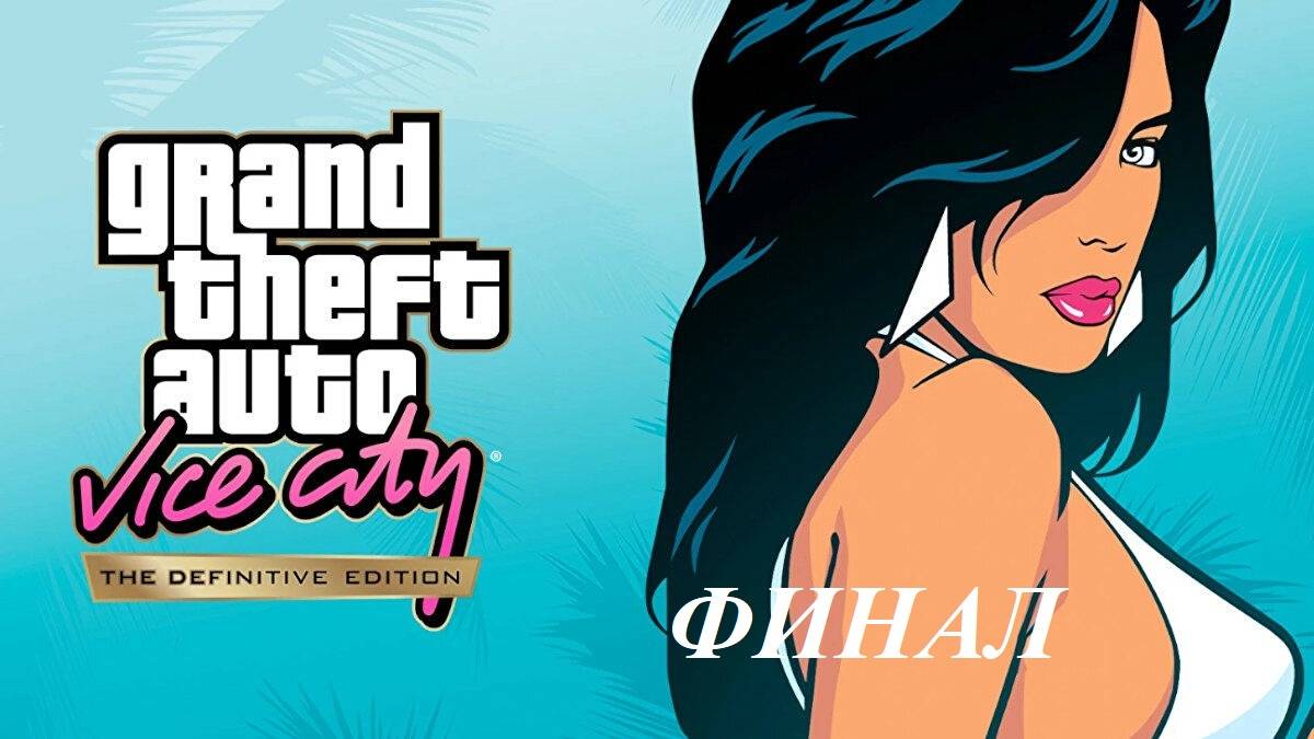 Прохождение игры Grand Theft Auto: Vice City — The Definitive Edition Финал!!! смотреть онлайн